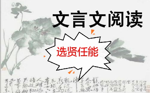 第25讲 《高考必练》:历史之文言文材料解析题——关于战国思想家对选贤任能的观点解析哔哩哔哩bilibili