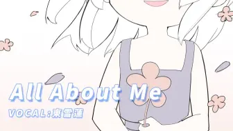 【原创手书MV】All About Me - 東 雪蓮