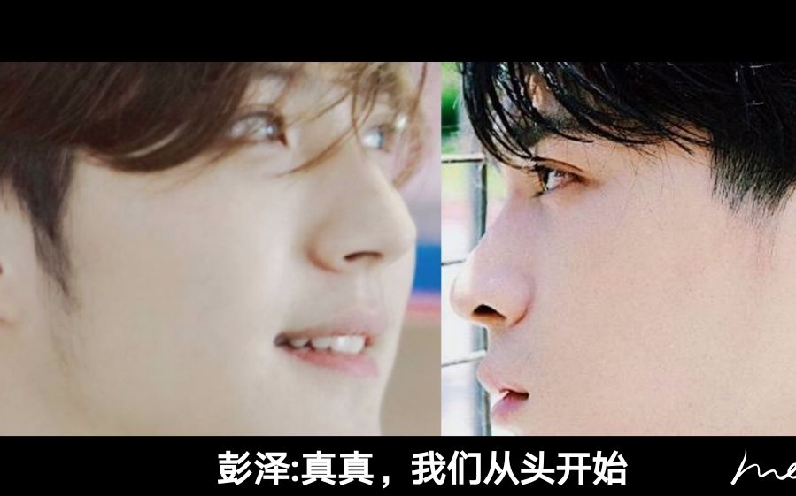 盛势【彭泽×李真真cp向】徐鹤尼×陈汛【我们从新开始】追光者_哔哩