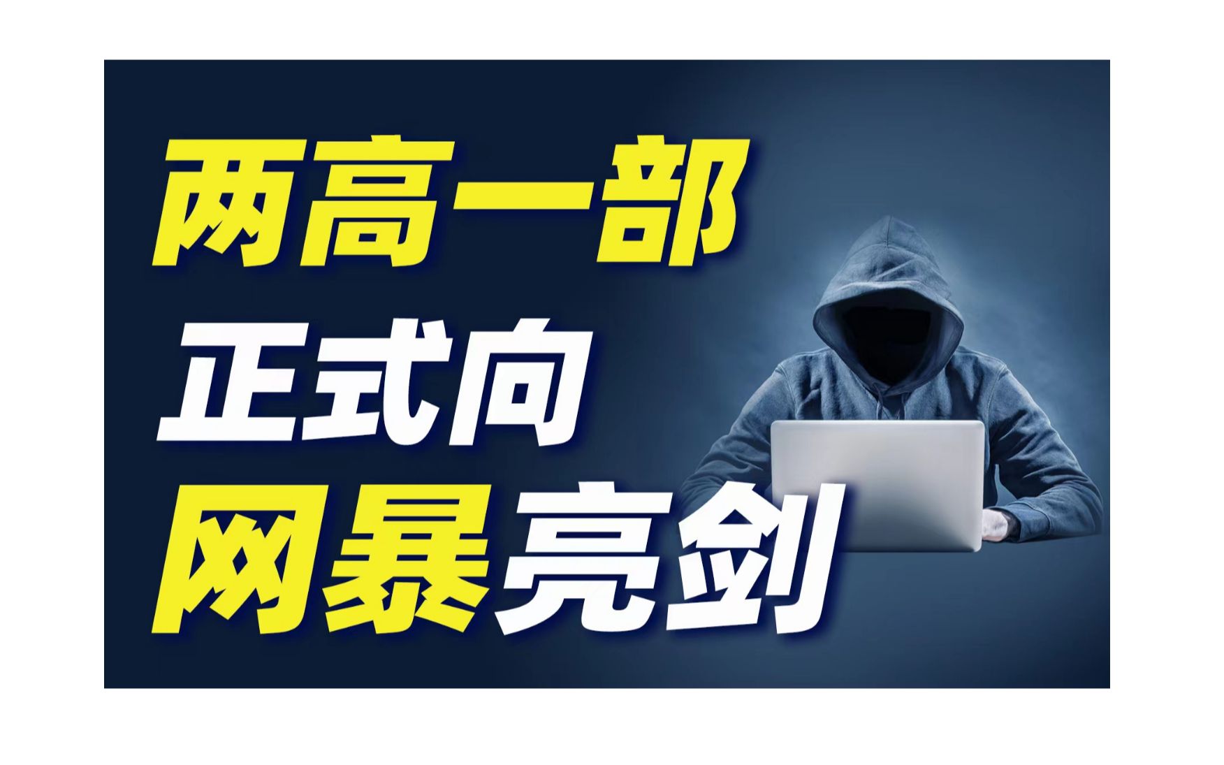 【法律】网暴该如何定罪?遭遇网暴该怎样维权?哔哩哔哩bilibili