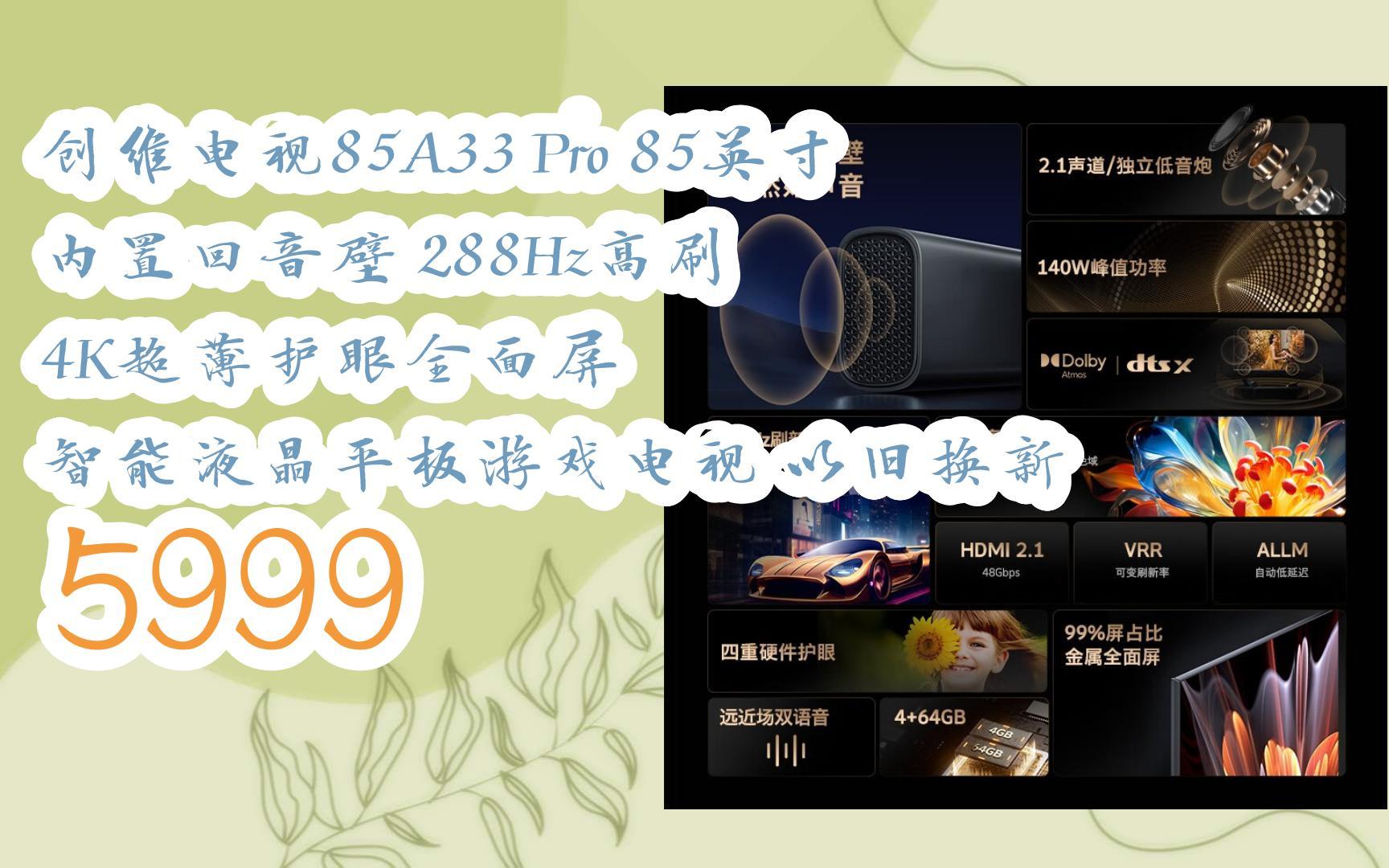 羊毛小分队|创维电视85a33 pro 85英寸 内置回音壁 288hz高刷 4k超薄