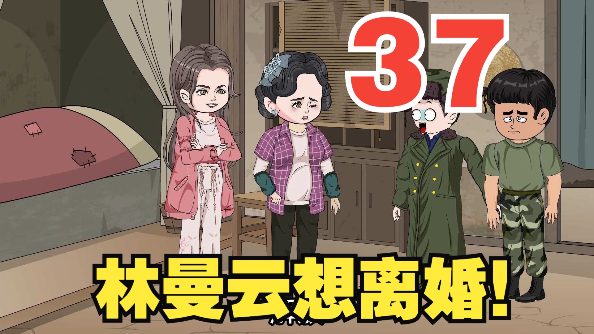 第37集:林曼云想离婚~哔哩哔哩bilibili