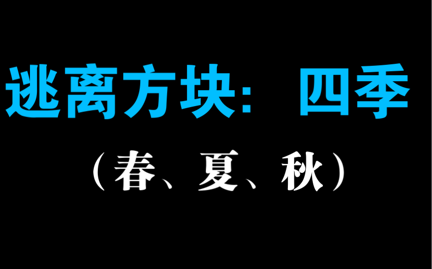 [图]逃离方块：四季（春、夏、秋）