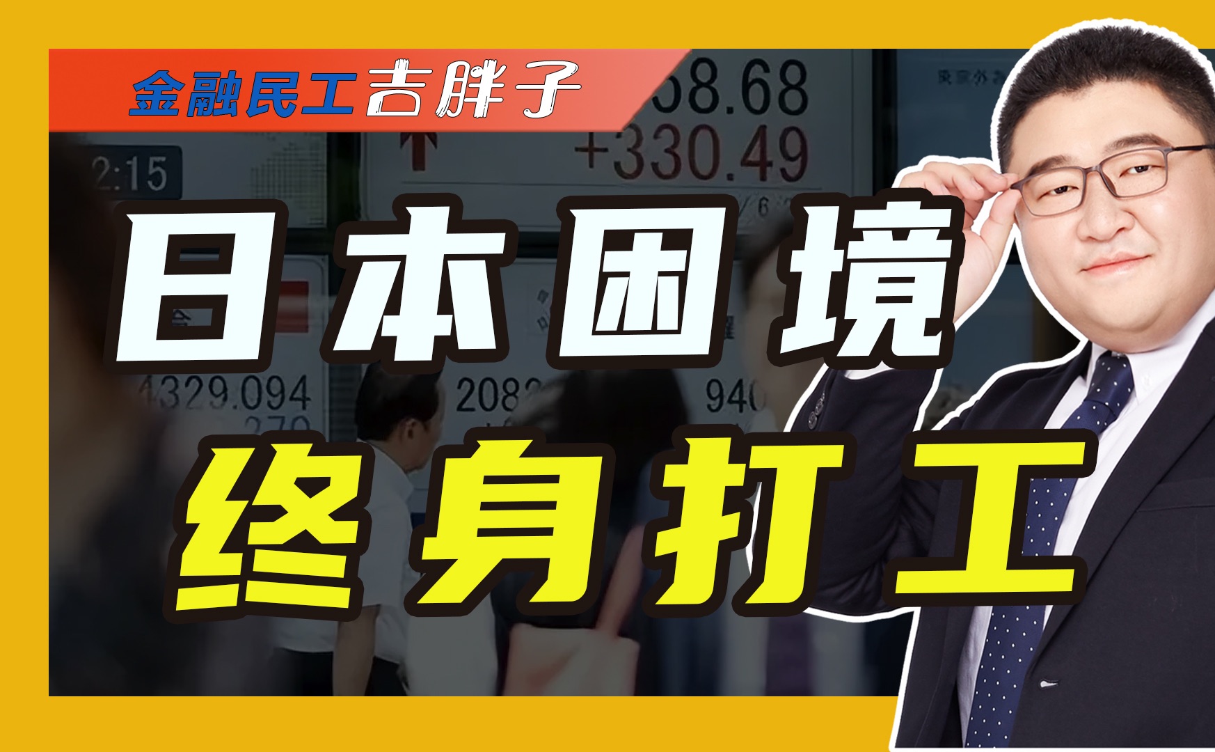 日本进入70岁退休时代,900万老人为生计坚守岗位,活到老干到老哔哩哔哩bilibili