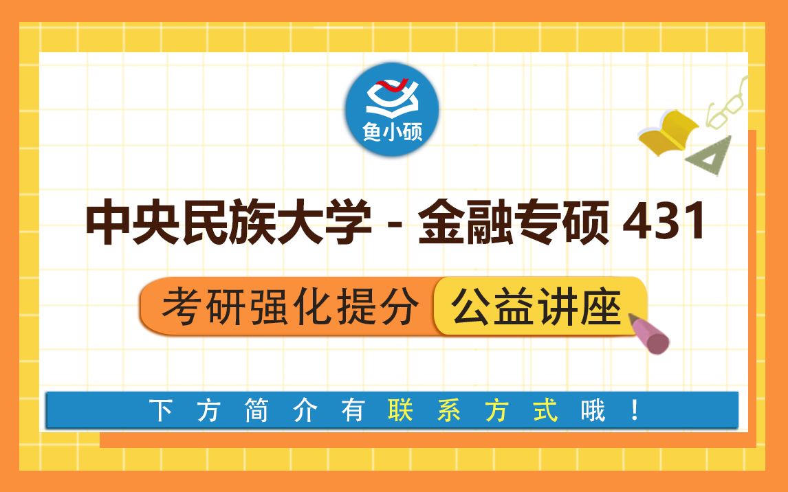 22中央民族大学金融考研431金融学综合可可学姐强化备考专题讲座中央民大金融央民金融中央民族大学哔哩哔哩bilibili