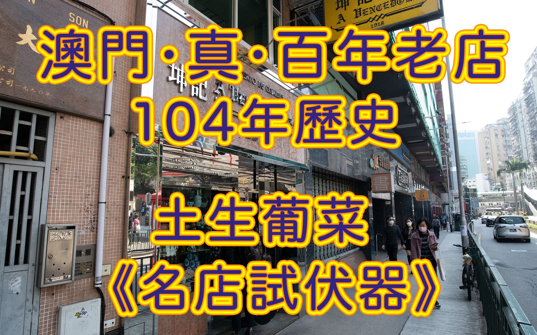 [图]澳门真百年老店 央视澳门之味强力推荐 澳门土生葡国菜餐厅坤记餐室 吃央视推荐是什么体验？