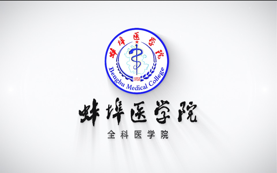 蚌埠医学院logo图片图片
