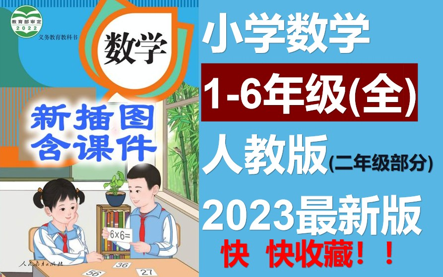 小学数学二年级上册下册人教版高清完整课程【带课件/练习等】小学数学知识点总结一年级/小学数学二年级/小学数学三年级/小学数学四年级人教版 部编版 ...