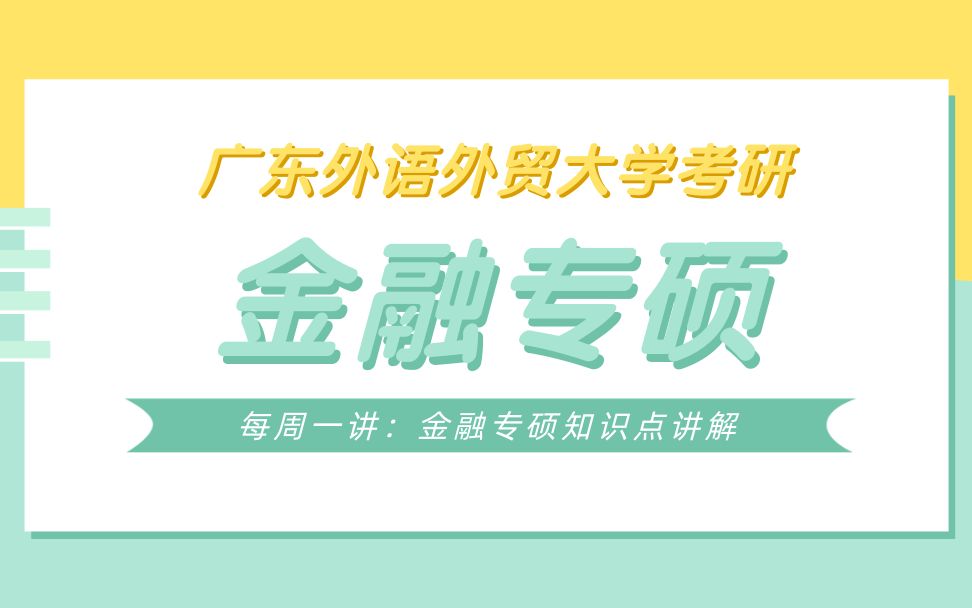 【每周一讲】金融专硕知识点之通货膨胀目标制的优点讲解哔哩哔哩bilibili