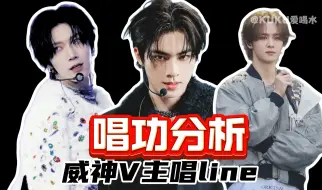 Download Video: 威神V主唱line实力？【唱功分析】