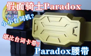 Download Video: 堪比台词卡带的配件 假面骑士Paradox 帕拉德 DX PARA-DX腰带【味增的把玩时刻 第26期】