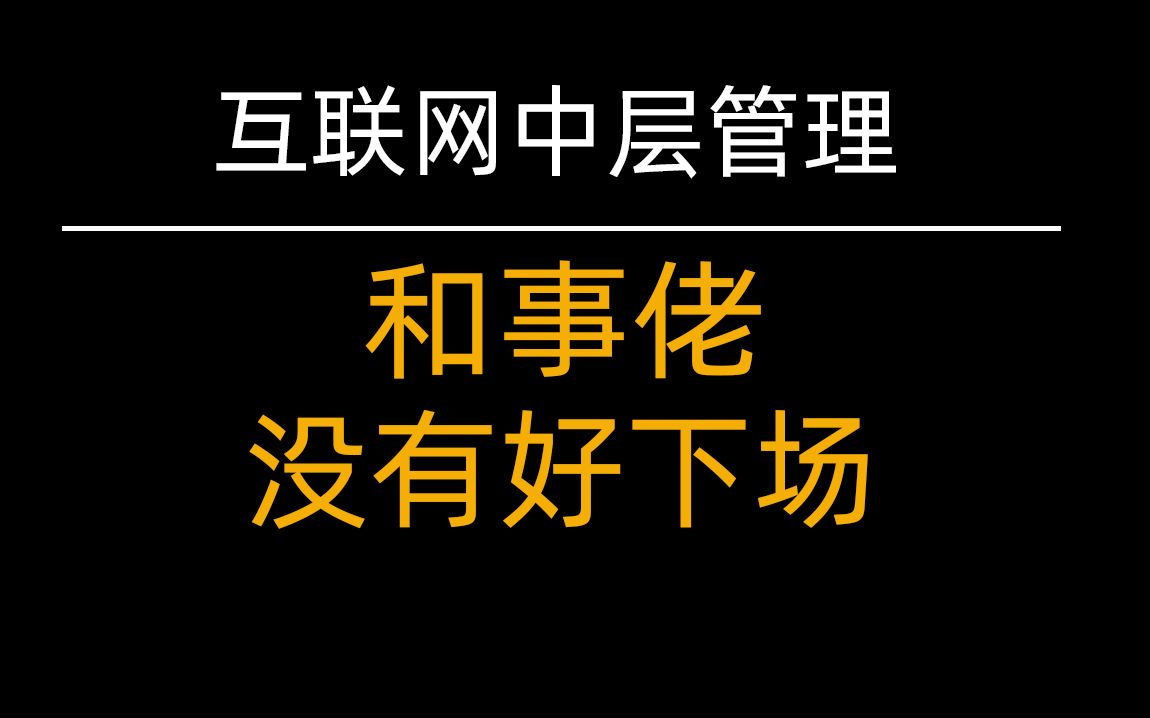 中层管理做事要规范,做人懂规矩,莫做和事佬哔哩哔哩bilibili