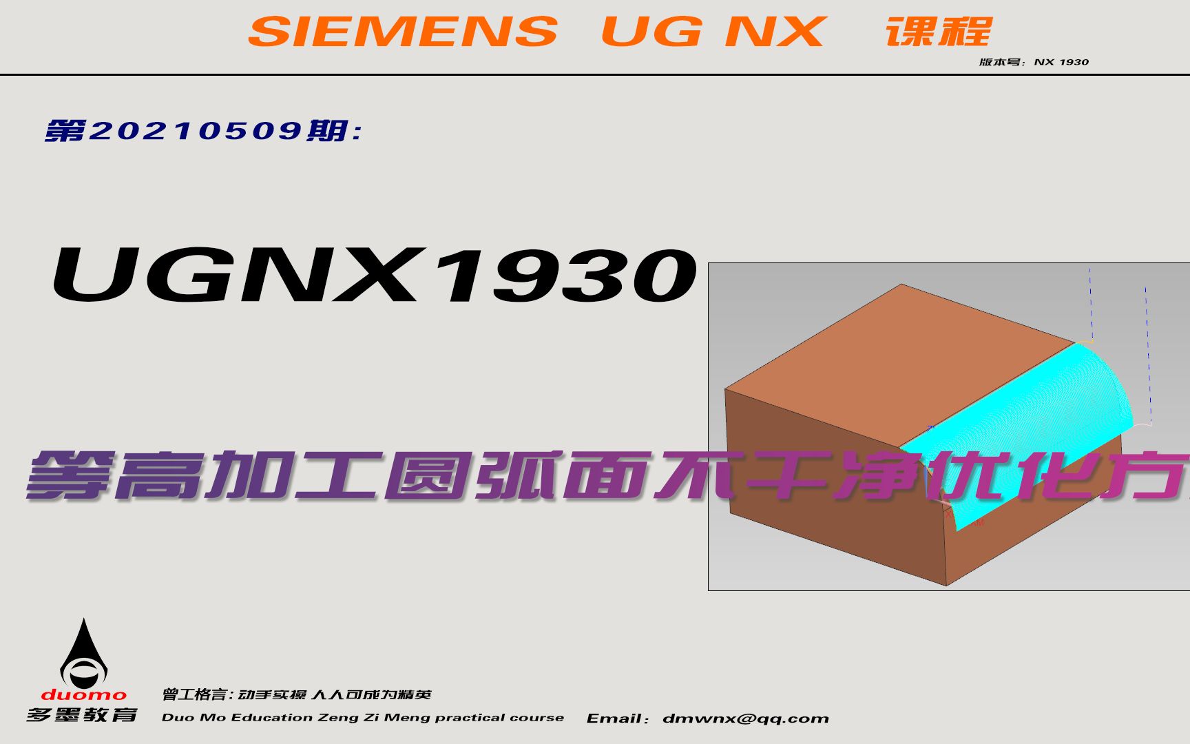 第20210509期:UGNX1930等高加工圆弧面不干净优化方法哔哩哔哩bilibili