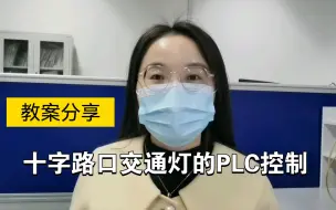 Download Video: 教案分享:十字路口交通灯的PLC控制