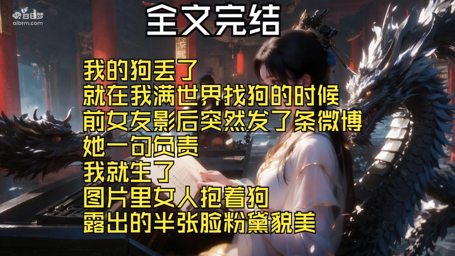 【全文完结】我的狗丢了 就在我满世界找狗的时候 前女友影后突然发了条微博 她一句负责 我就生了 图片里女人抱着狗 露出的半张脸粉黛貌美单机游戏热门...