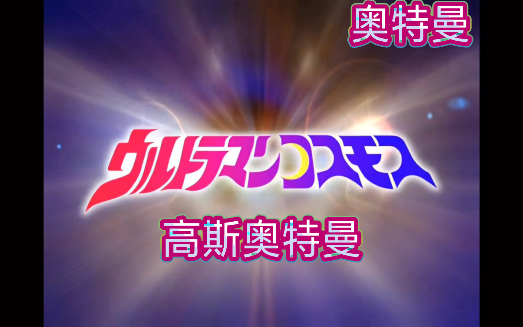 [高斯奥特曼]op主题曲