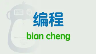 你管这破玩意叫编程？一段失传的咒语