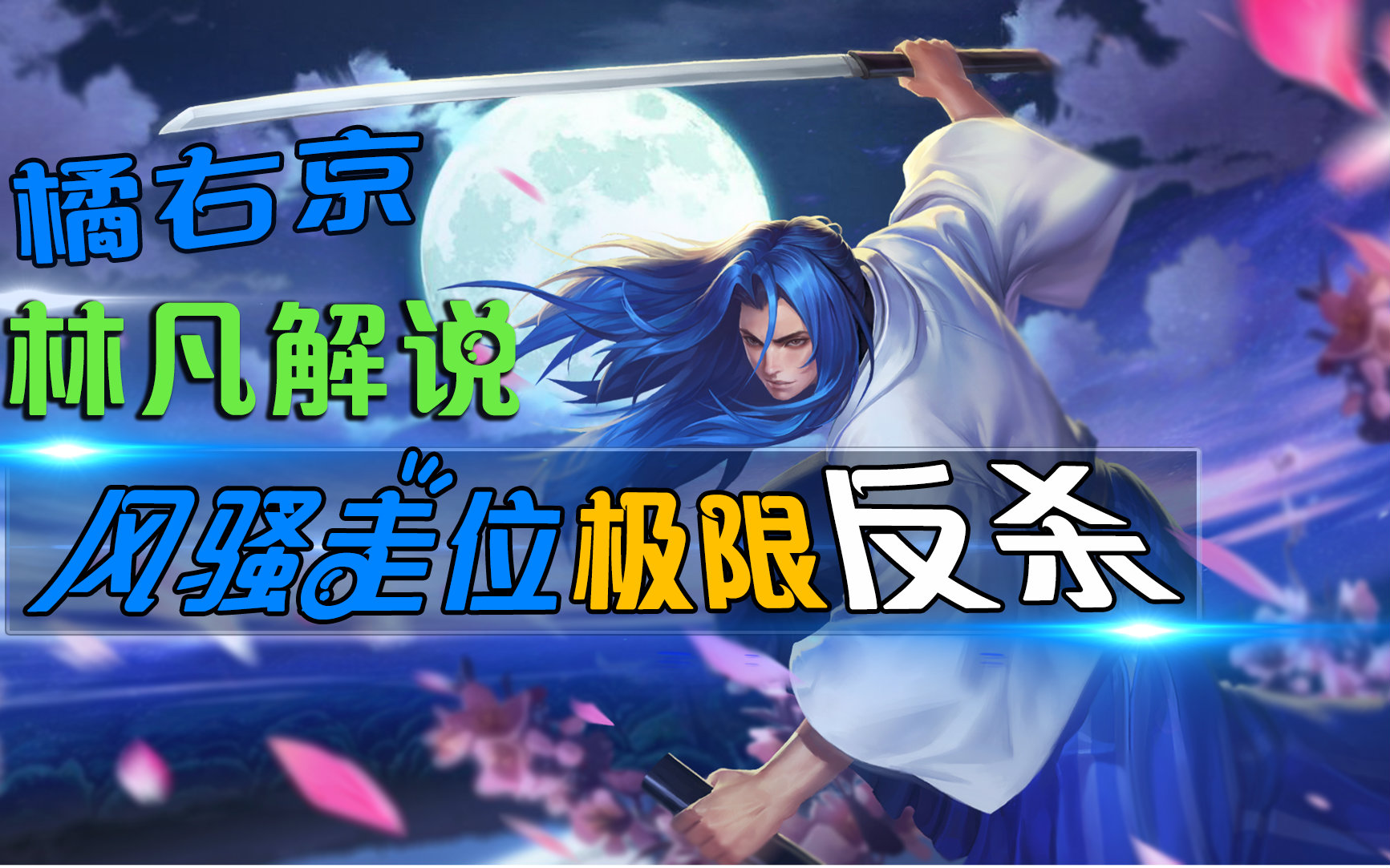 【王者荣耀阿凡】橘右京教学!极限反杀,惊险走位秀操作!