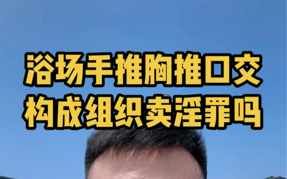 手推胸推接触式卖淫,这种属于行政处罚类卖淫,性交、肛交、口交进入式卖淫,这种一般都是被认定为刑法犯罪的卖淫,这个罪一般五年起步#绍兴律师#绍...