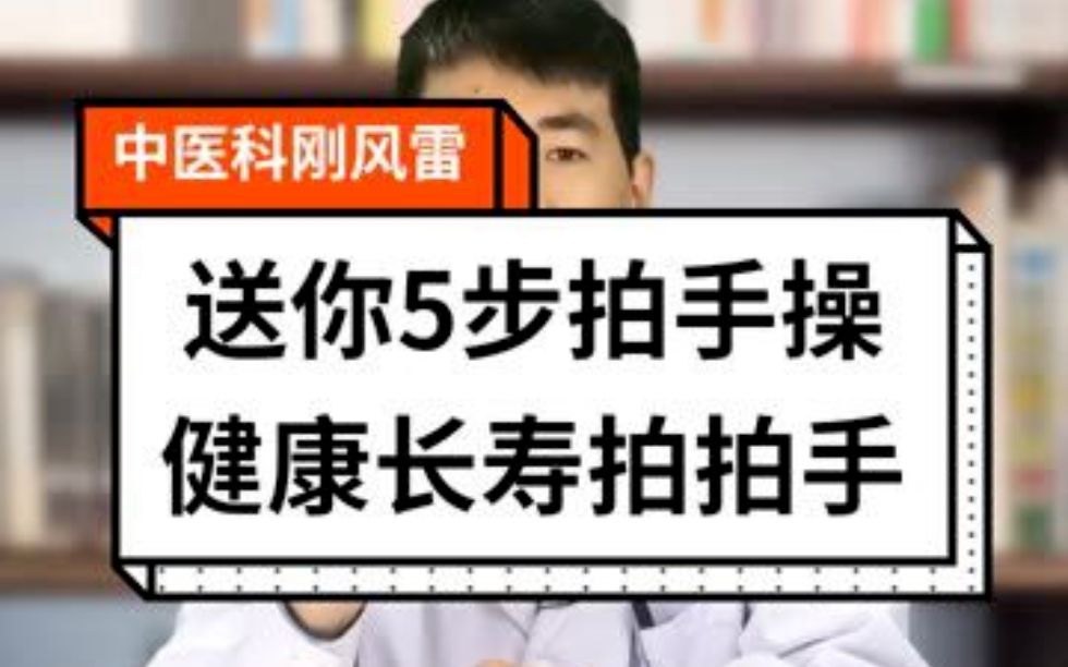 [图]送你5步拍手操健康长寿拍拍手