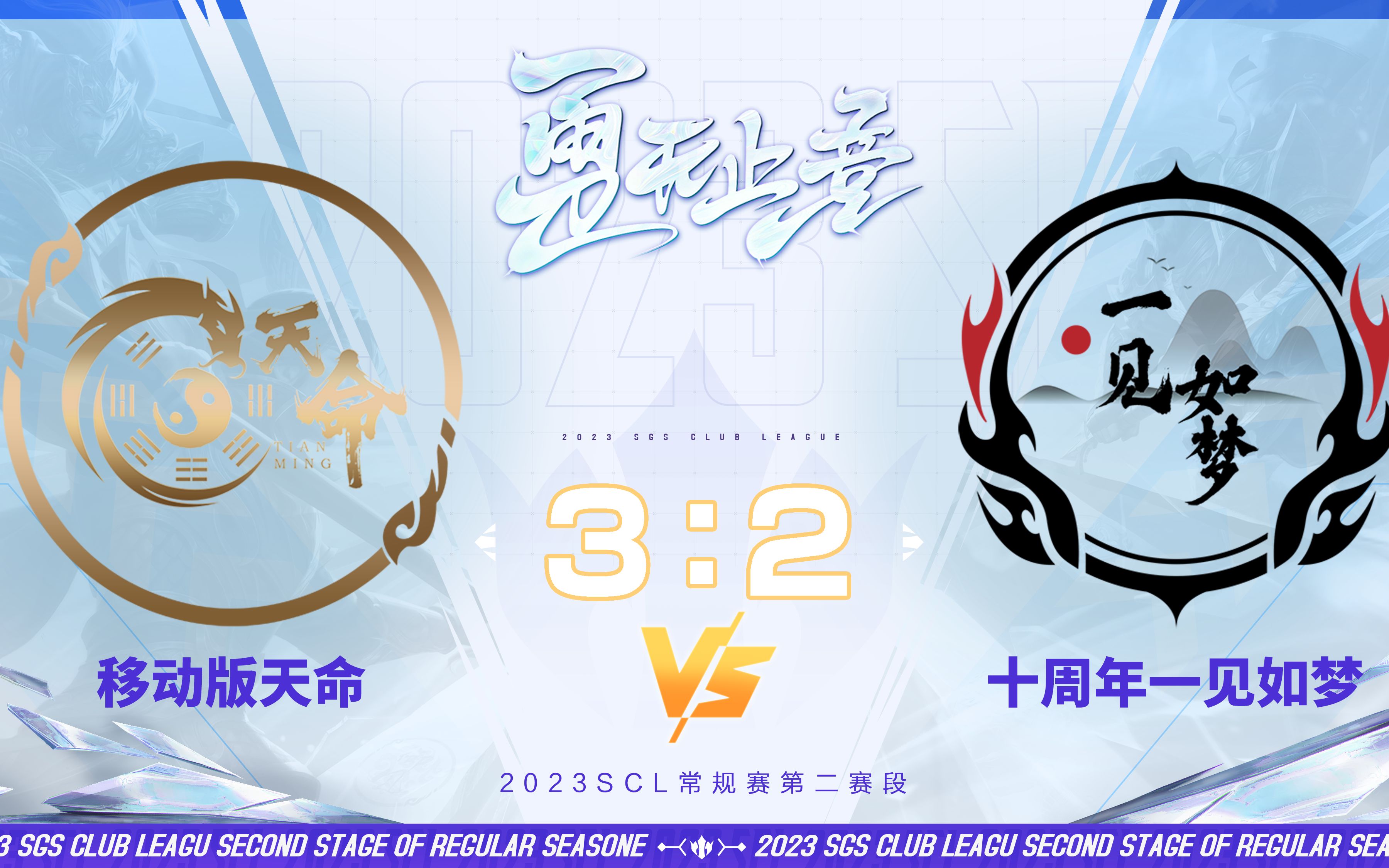 [图]SCL-移动版 移动版天命VS十周年一见如梦 9月24日