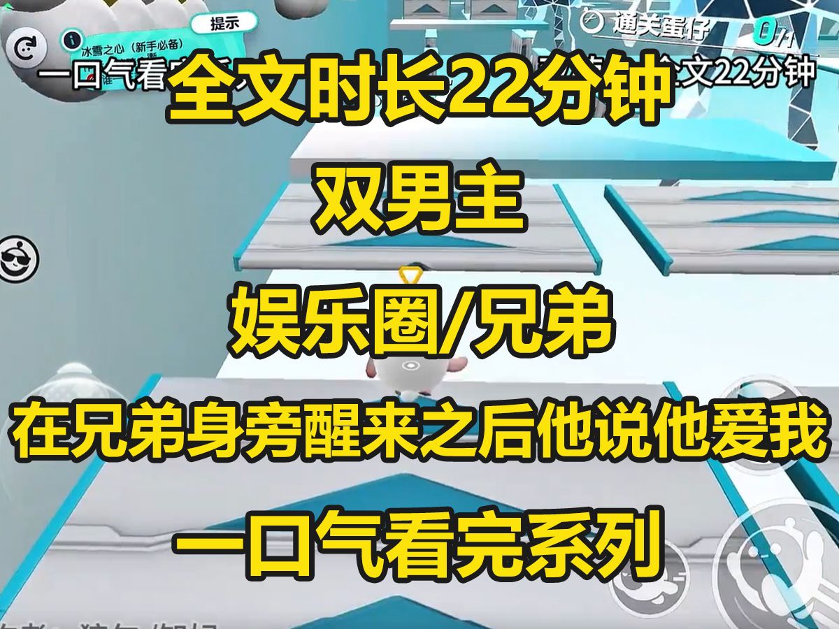 【双男主已完结】在兄弟床上醒来是一种什么样的感受,照片还被狗仔po在网上怎么办,热搜炸了,经纪人疯了...哔哩哔哩bilibili