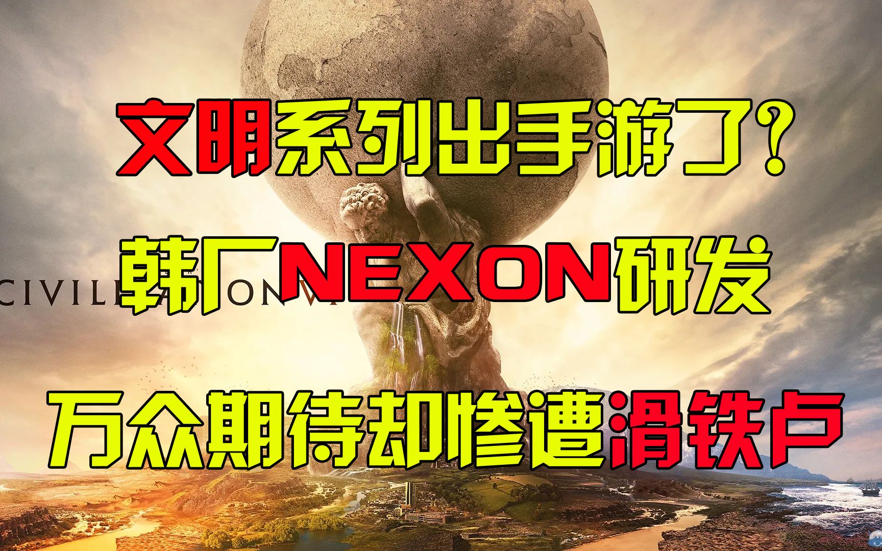 [图]【海外游戏观察】文明系列居然出手游了？韩厂NEXON研发公测却惨遭滑铁卢！