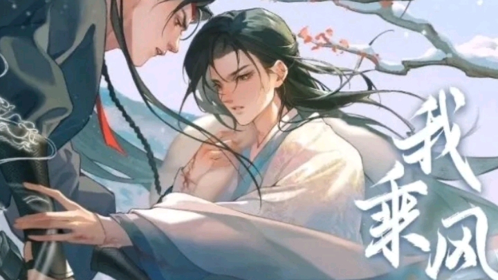 乘风雪广播剧08赵昀×裴长淮痞气深情大将军攻x坚毅清冷大美人受 古风