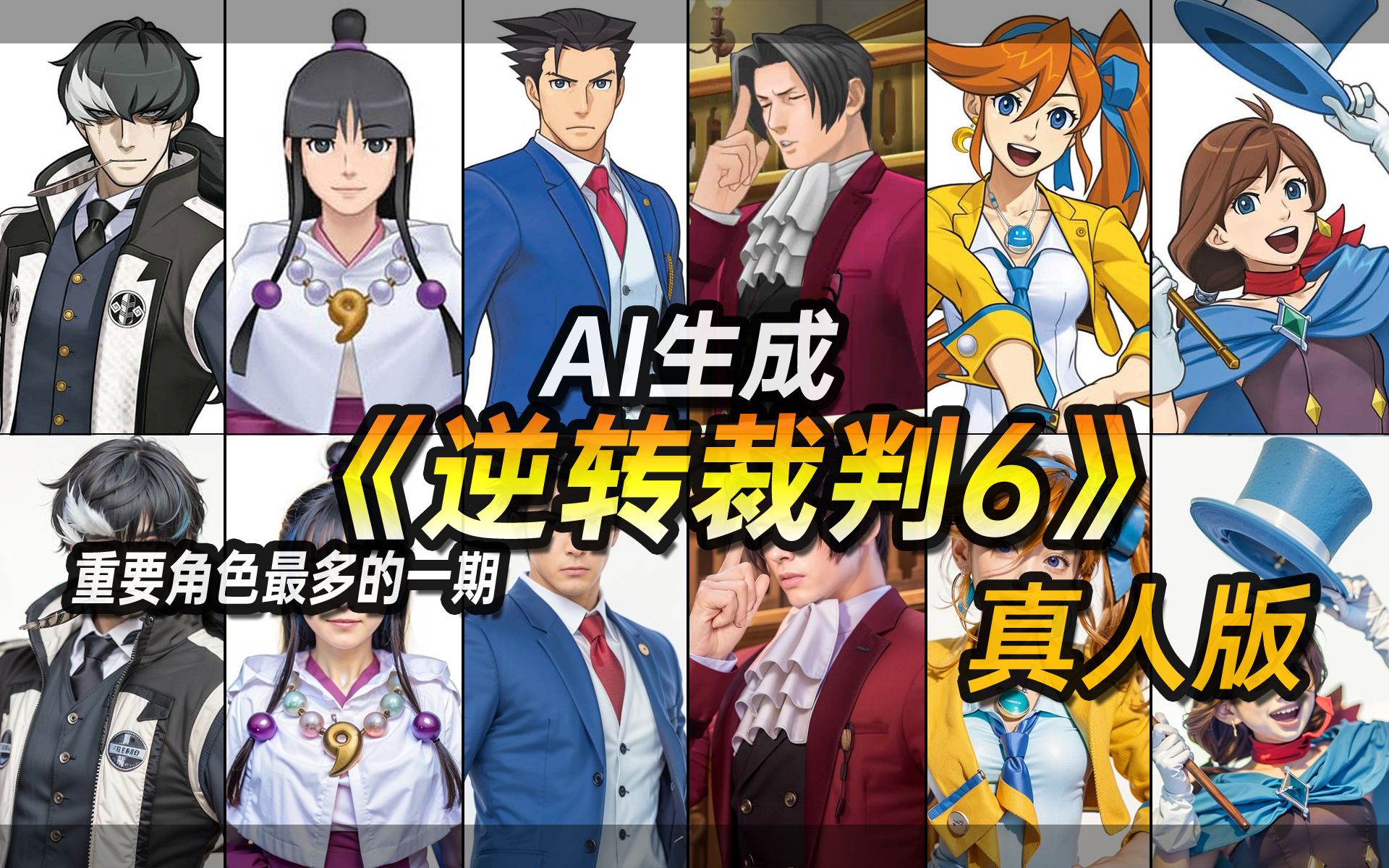 [图]《逆转裁判6》真人版【AI生成】重要角色最多的一期【Ace Attorney6 real person Made by AI】【逆転裁判6 AI実写版】