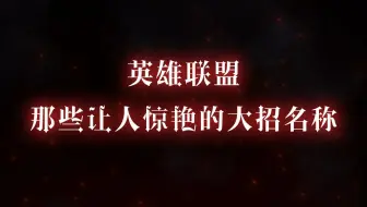 国服翻译到底有多给力？