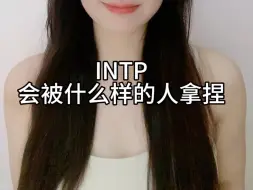 Download Video: 《INTP会被什么样的人拿捏》