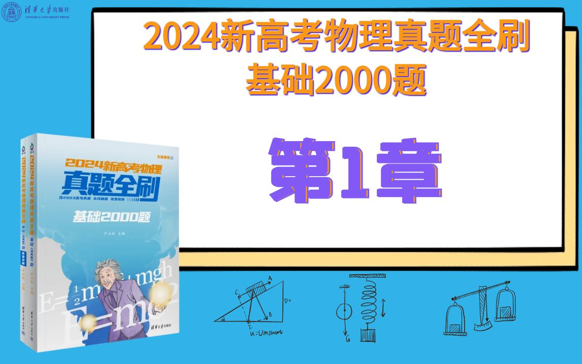 【清华社】2024新高考物理真题全刷:基础2000题第1章直线运动哔哩哔哩bilibili