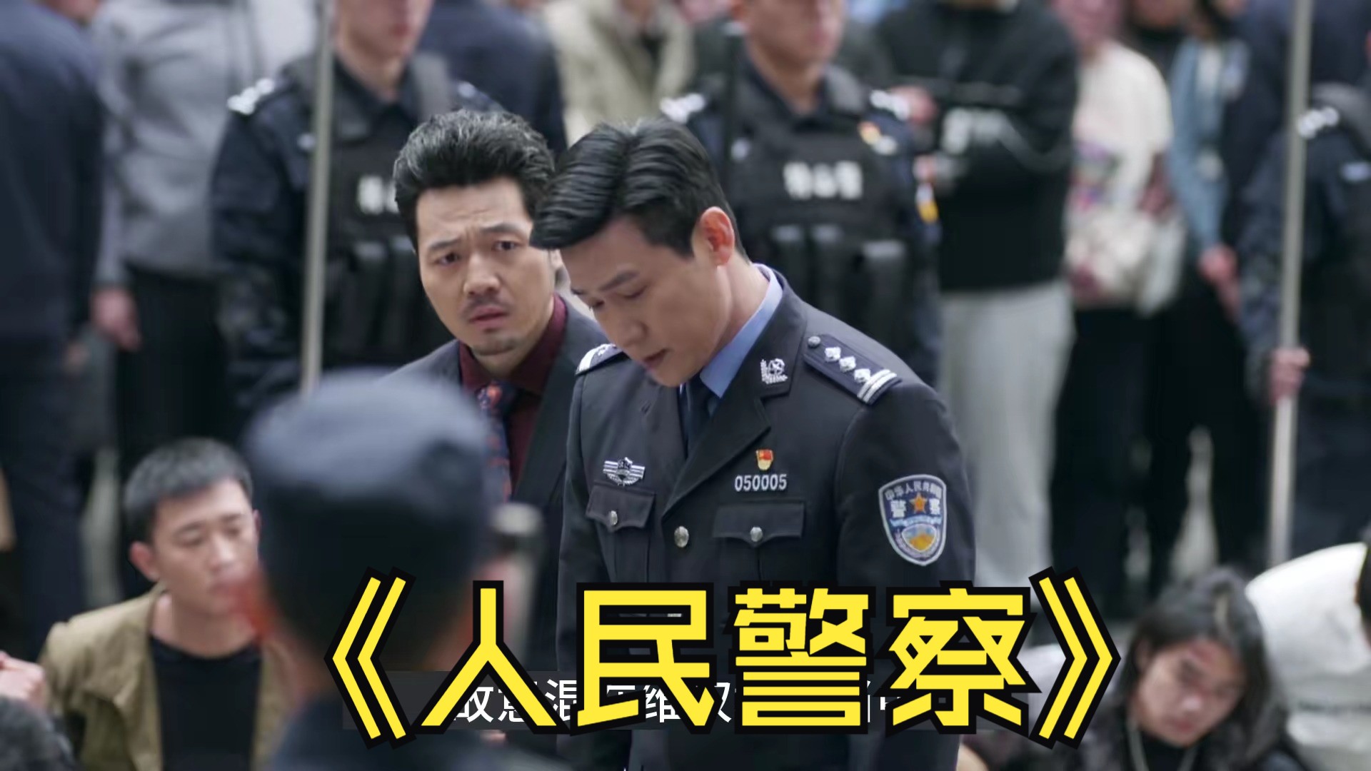 电视剧人民警察2021图片