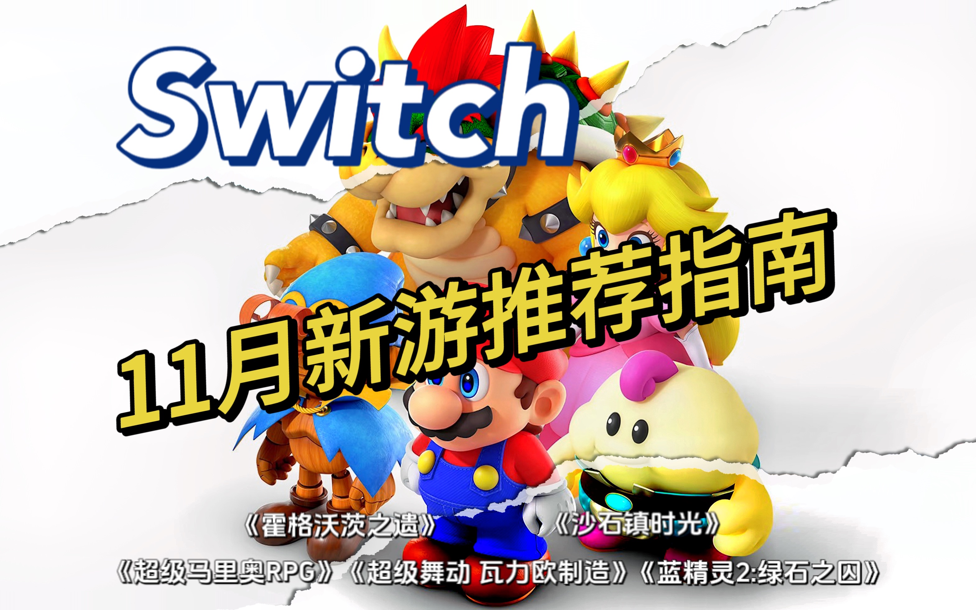 [图]Switch｜11月新游推荐指南～