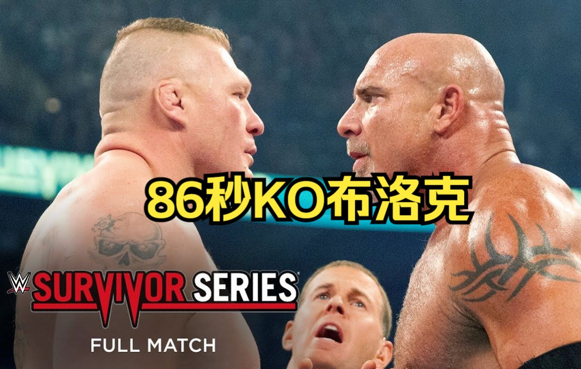 [图]WWE战神回归！高柏86秒KO猛兽大布，幸存者大赛最短比赛