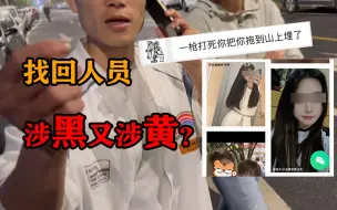 Download Video: 1800元账号被找回，找回人员要一枪崩了我们~ 甚至组织瞟娼？