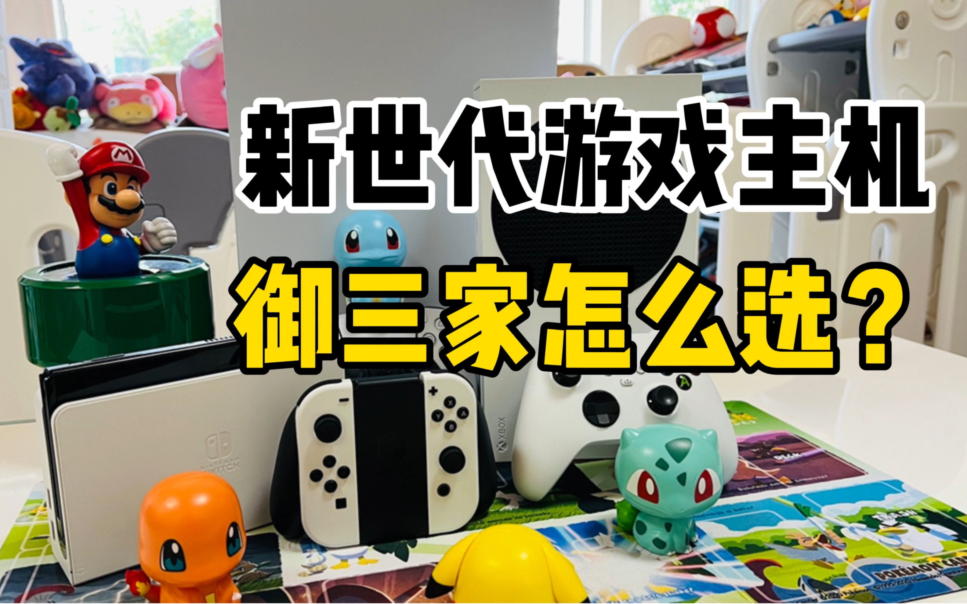 【口袋枫】任天堂微软索尼游戏主机御三家怎么选?