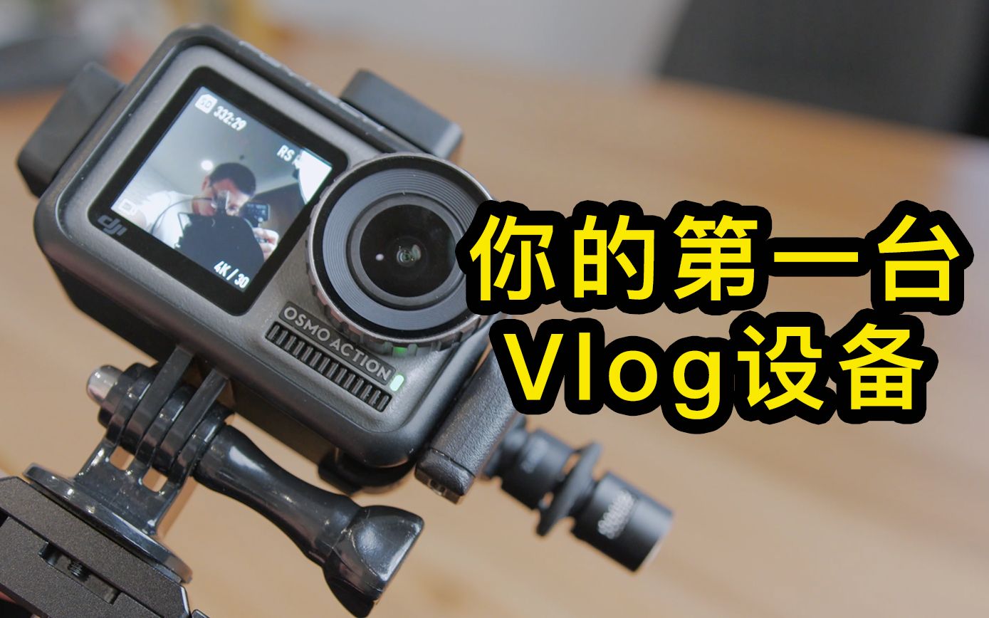 你的第一台Vlog相机,大疆Osmo Action 非魔改方案哔哩哔哩bilibili