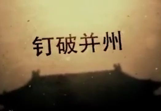 王立群读《宋史》宋太宗11 钉破并州哔哩哔哩bilibili