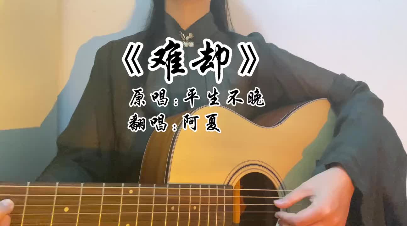 [图]翻唱吉他弹唱歌曲难却