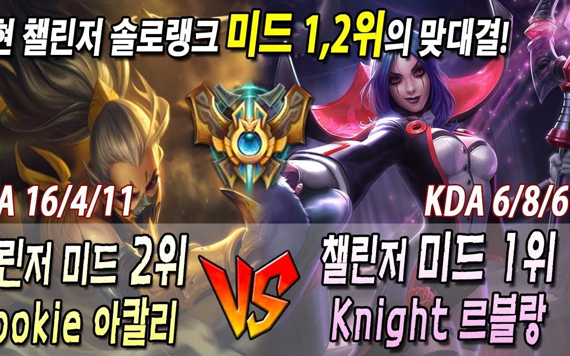 【韓服高端】lol sng knight 樂芙蘭 vs ig rookie 阿卡麗—第一視角