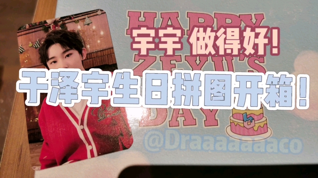 活动作品boystory于泽宇生日拼图开箱宇宇做得好