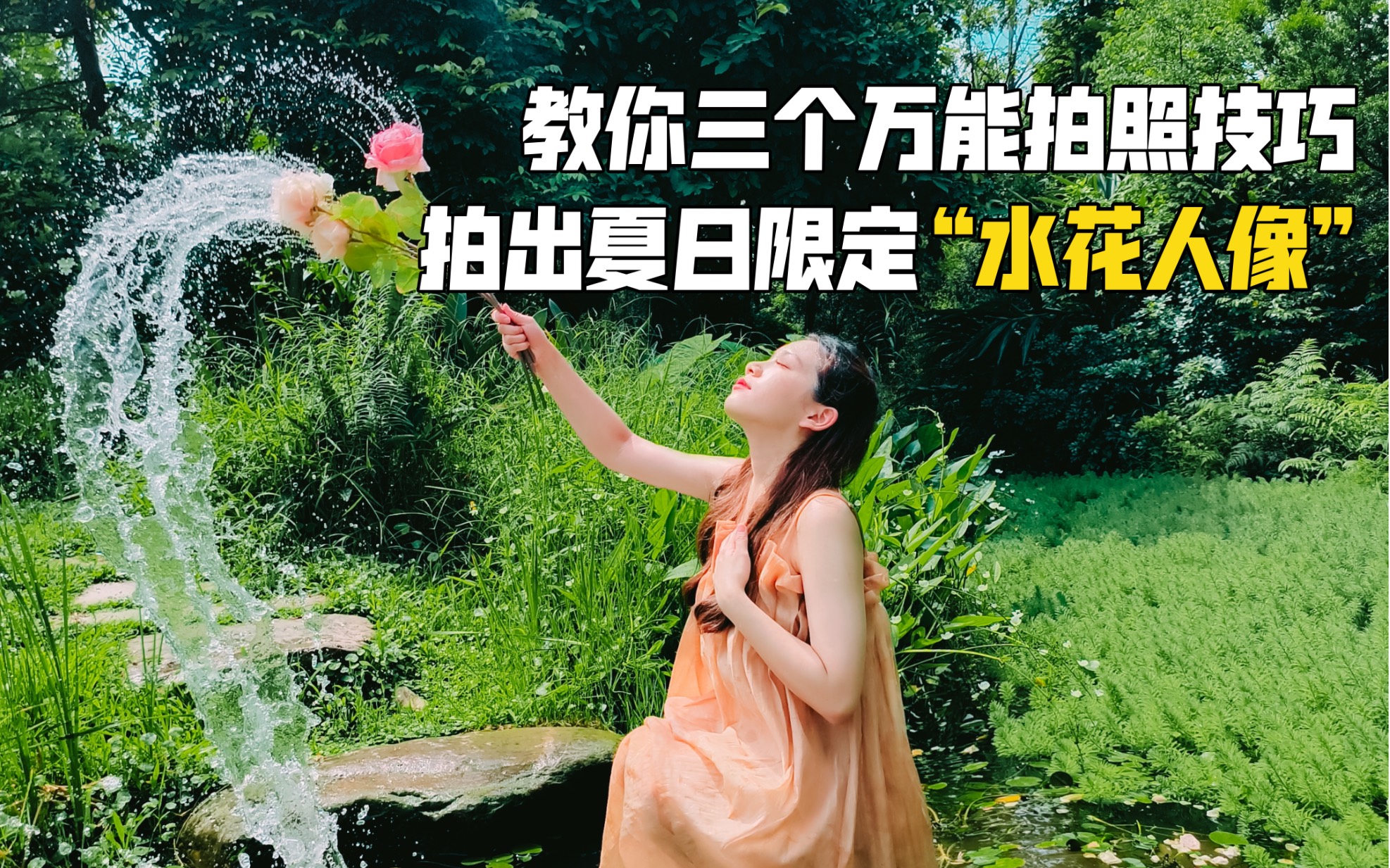 夏日限定“水花人像”怎么拍?教你三个万能拍照技巧轻松出片!哔哩哔哩bilibili