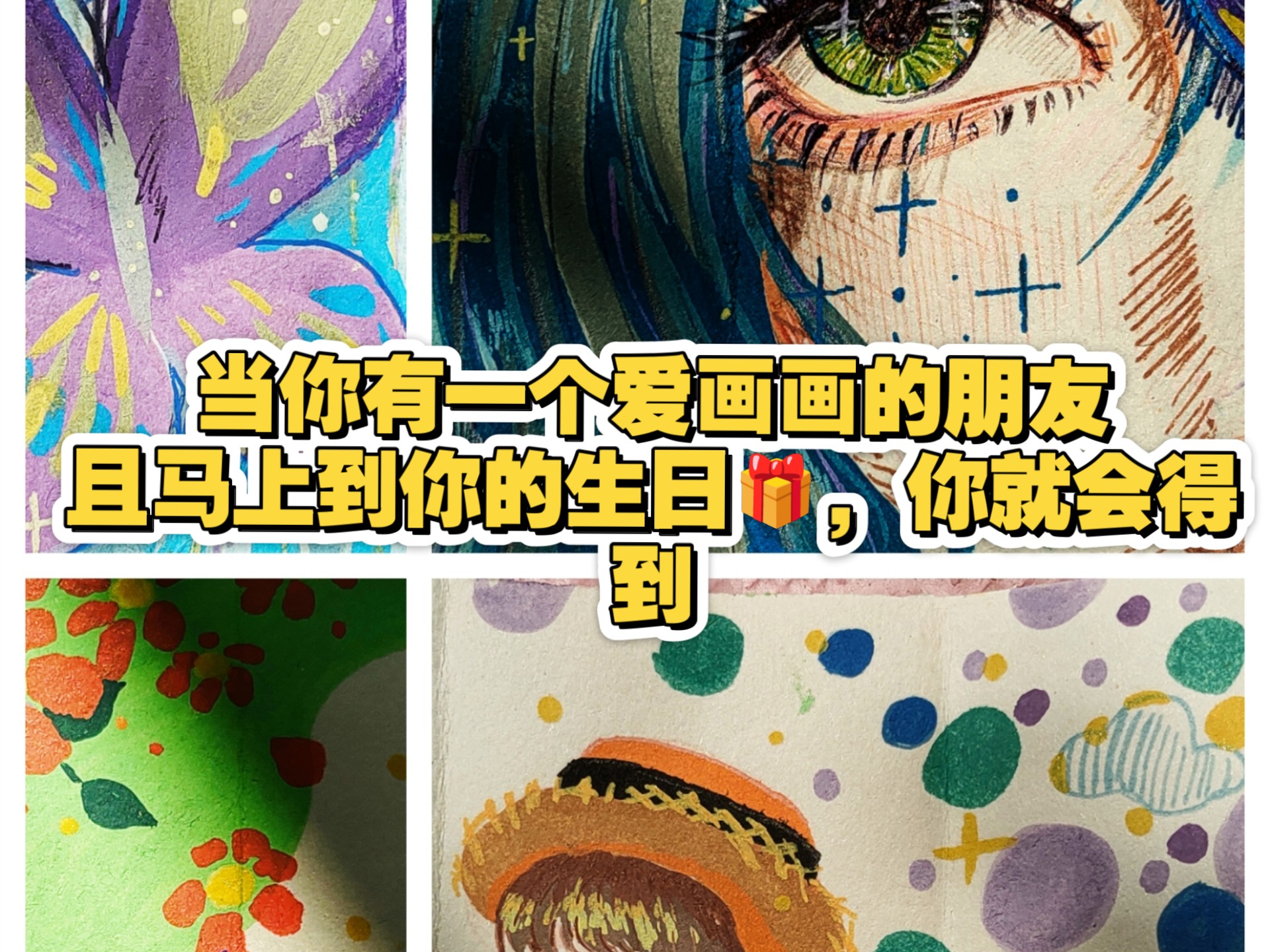 这是一份画给朋友的生日礼物