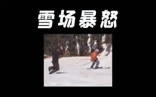 Download Video: 两个雪场冲突的实况录像，路怒症带来雪场了？