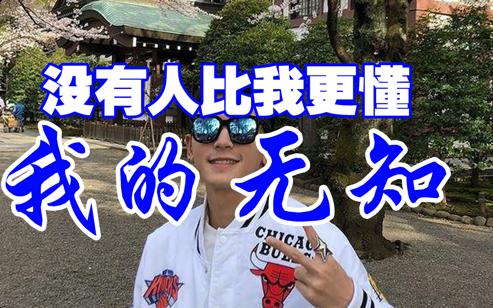 没有人比我更懂我的无知:中国人可以参观靖国神社吗?