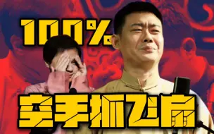 Download Video: “都TM是被迫学会的！”栾队100%系列技能盘点