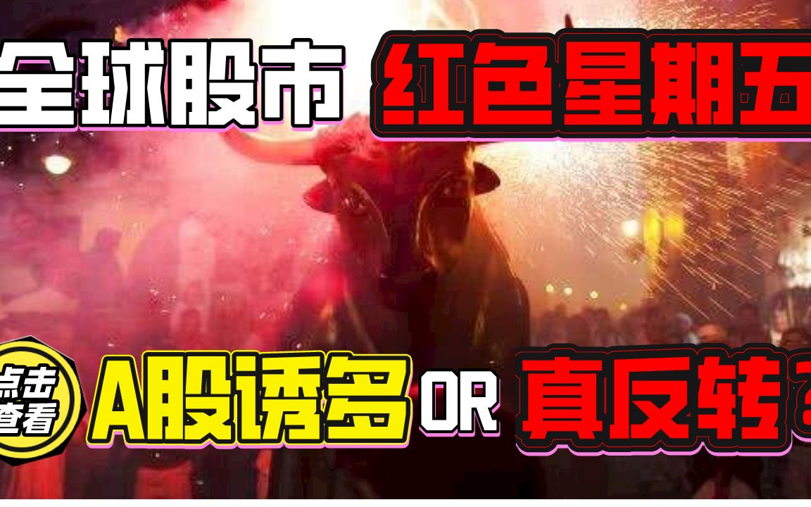 全球股市红色星期五!A股大暴涨后下周怎么走?!这里是诱多还是真反转哔哩哔哩bilibili