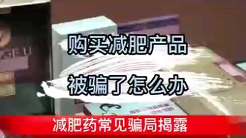 广州健康管理中心减肥被骗内幕曝光!健康管理中心减肥套路,体重管理中心、体脂管理中心网购网红减肥药被骗怎么追回损失?不节食不运动真的能减肥吗...