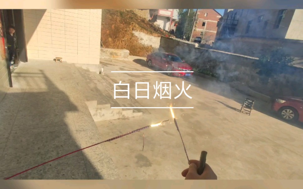 白日烟火哔哩哔哩bilibili